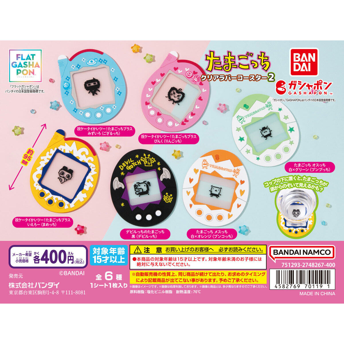 フラットガシャポン】たまごっち クリアラバーコースター2｜ガシャポン