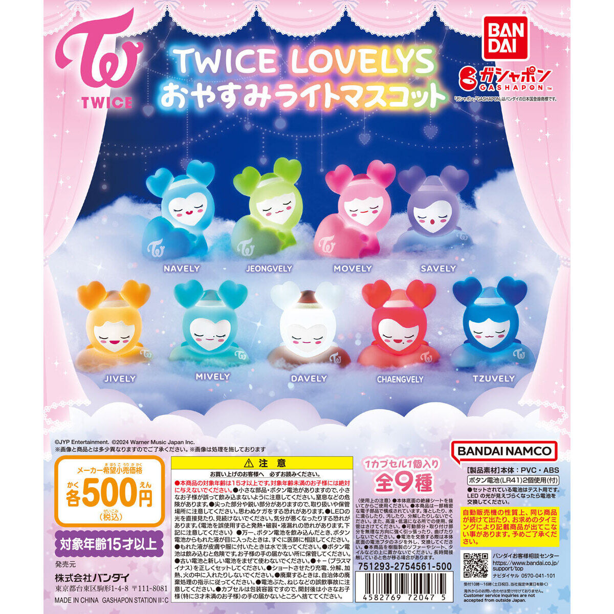 TWICE LOVELYS おやすみライトマスコット｜ガシャポンオフィシャルサイト