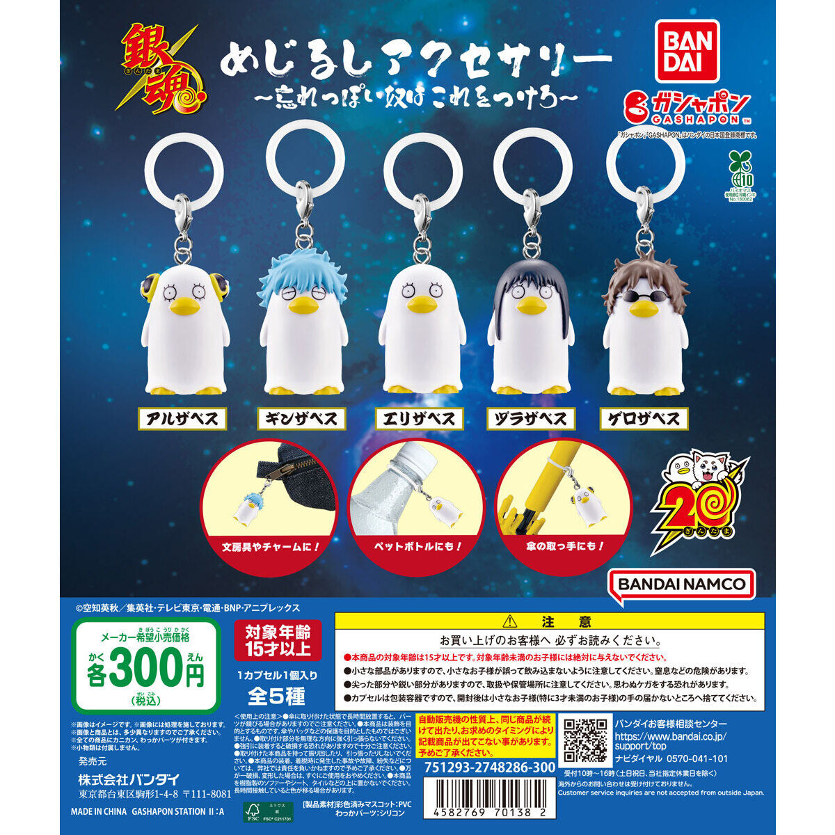 銀魂めじるしアクセサリー ～忘れっぽい奴はこれをつけろ