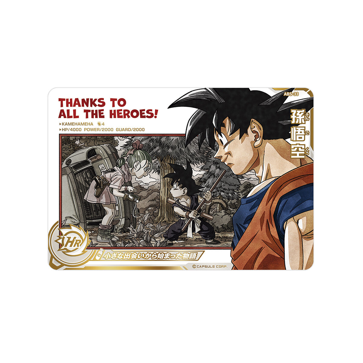 スーパードラゴンボールヒーローズSPECIAL SET -Thanks to All the