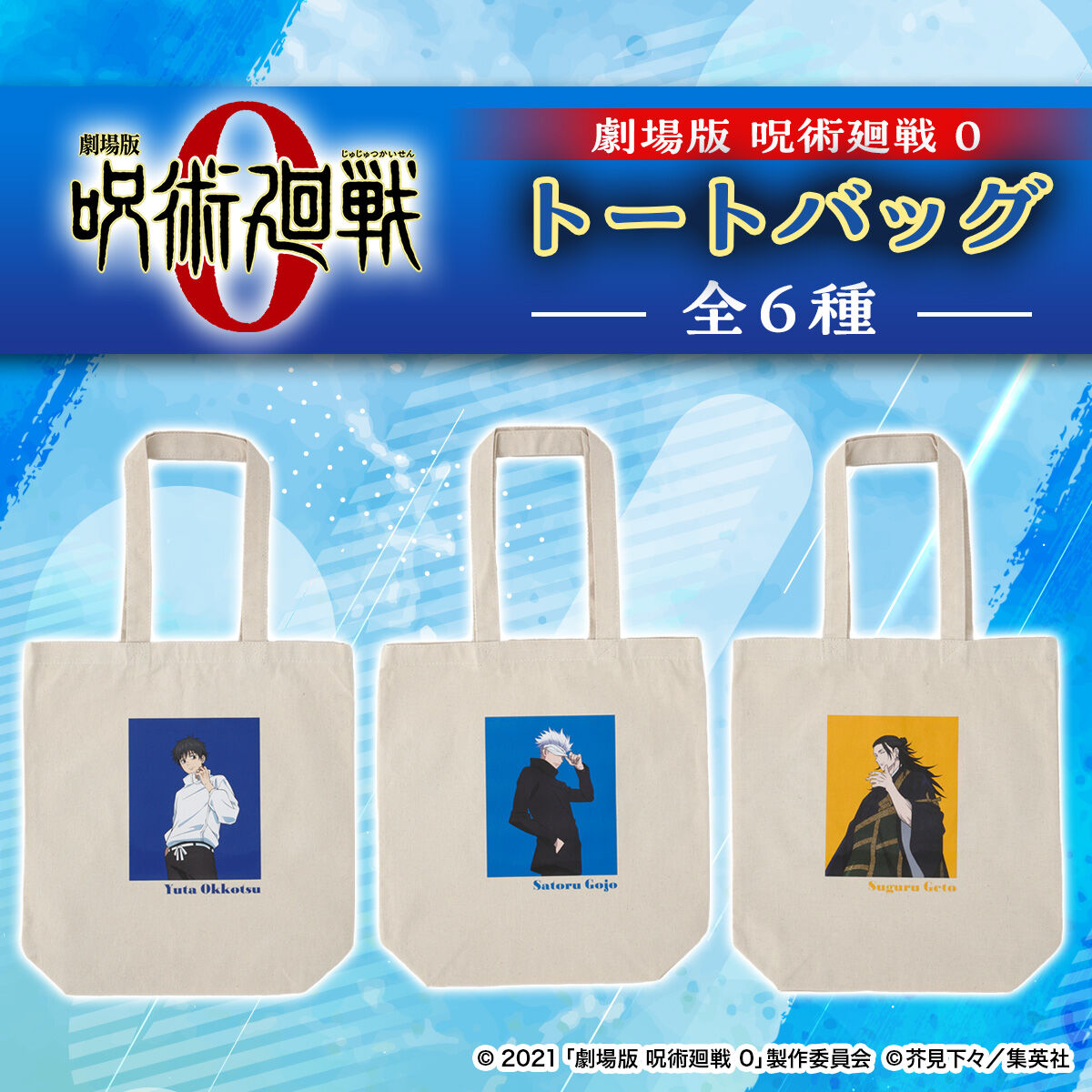 劇場版 呪術廻戦 0 トートバッグ【描き下ろし】（全6種） | 呪術廻戦