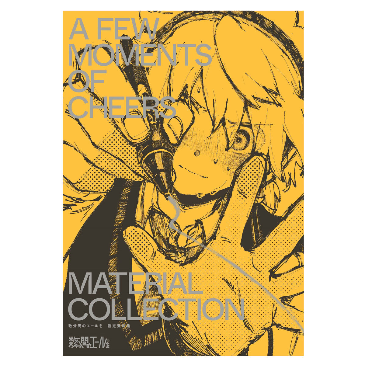 数分間のエールを 設定資料集 | 映像・本・書籍 | アニメグッズ