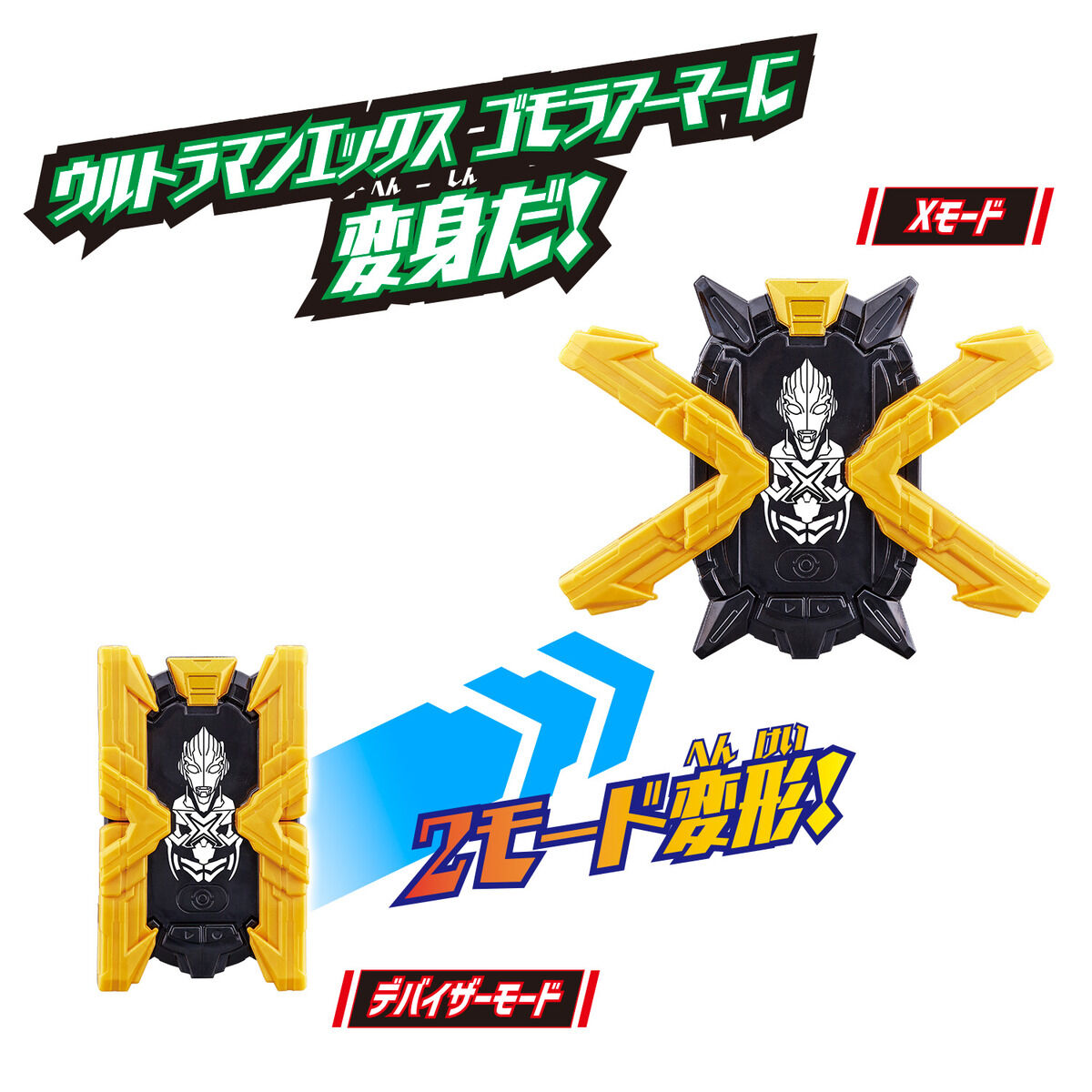 ウルトラエントリーセット ウルトラマンエックス ゴモラアーマー