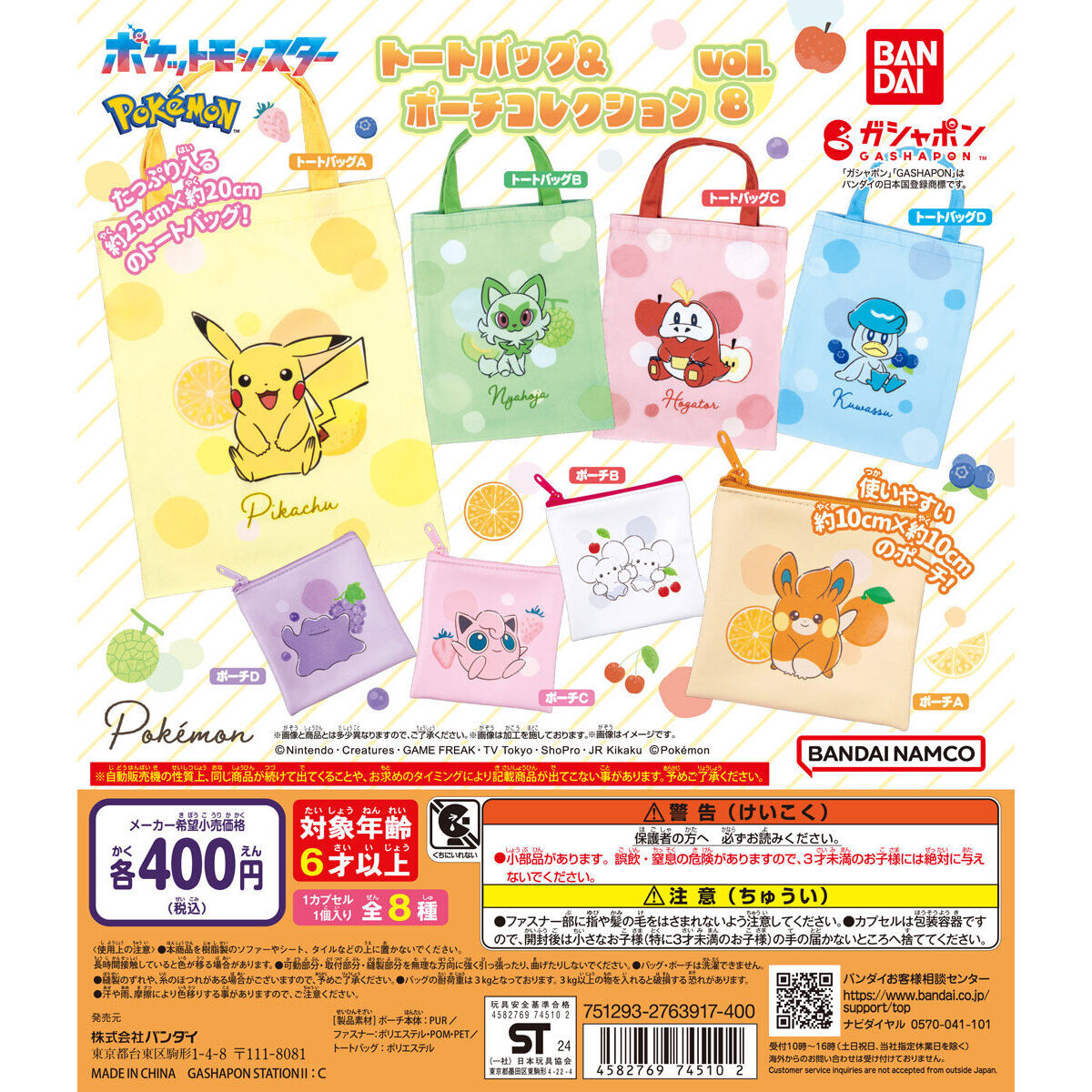 ポケットモンスター トートバッグ＆ポーチコレクションvol.8