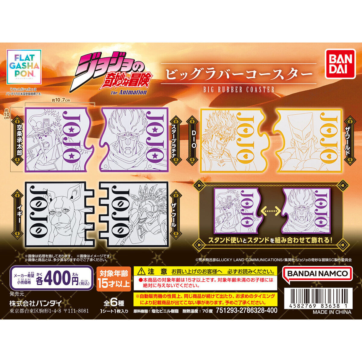 フラットガシャポン】ジョジョの奇妙な冒険 ビッグラバーコースター
