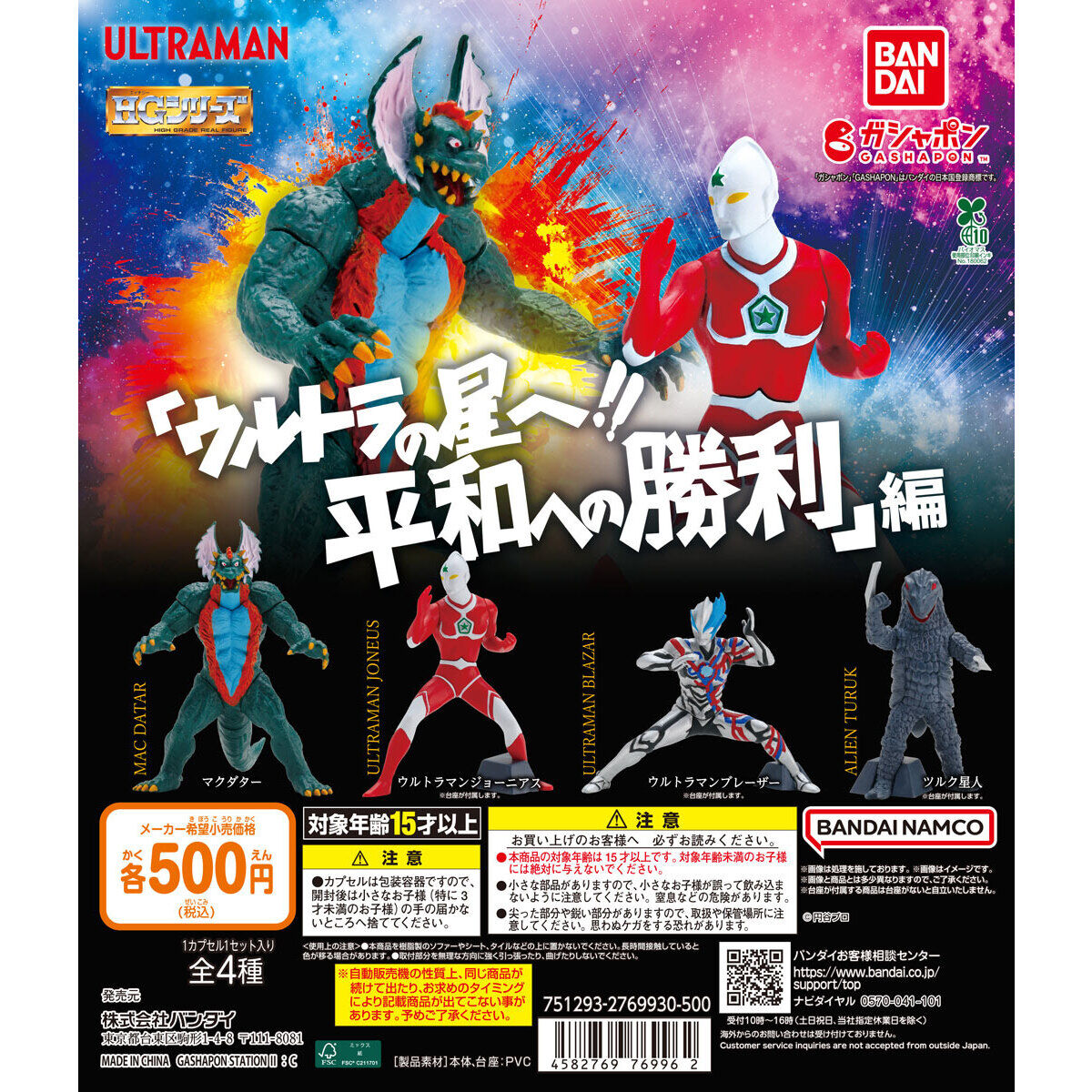 HG ウルトラマン 「ウルトラの星へ!! 平和への勝利」 編｜ガシャポン