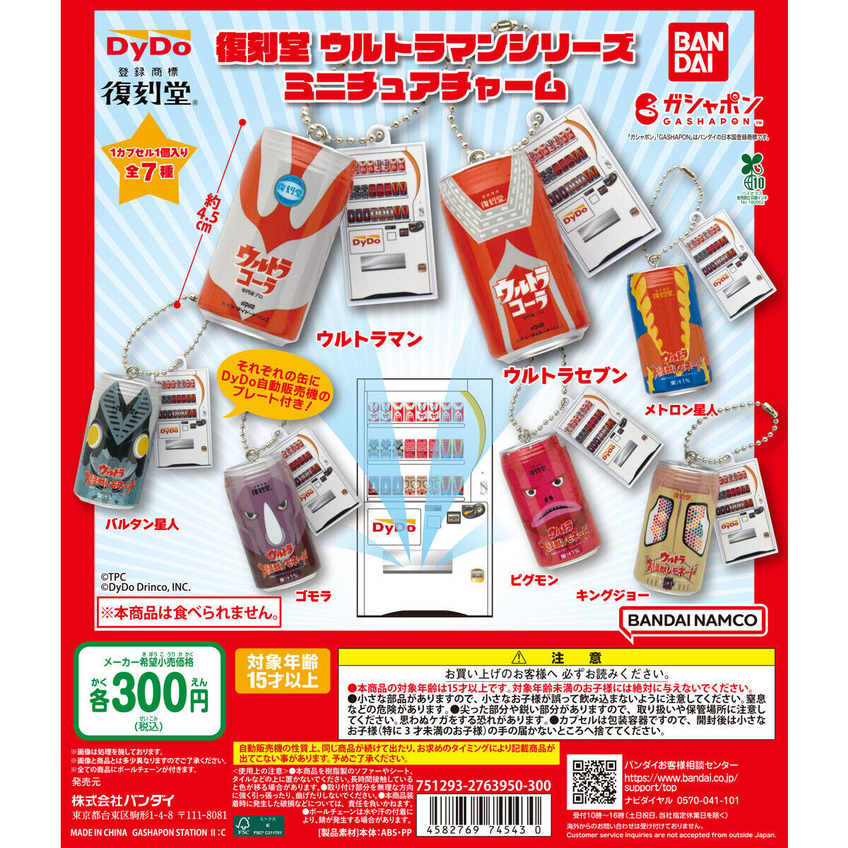 復刻堂 ウルトラマンシリーズ ミニチュアチャーム｜ガシャポン