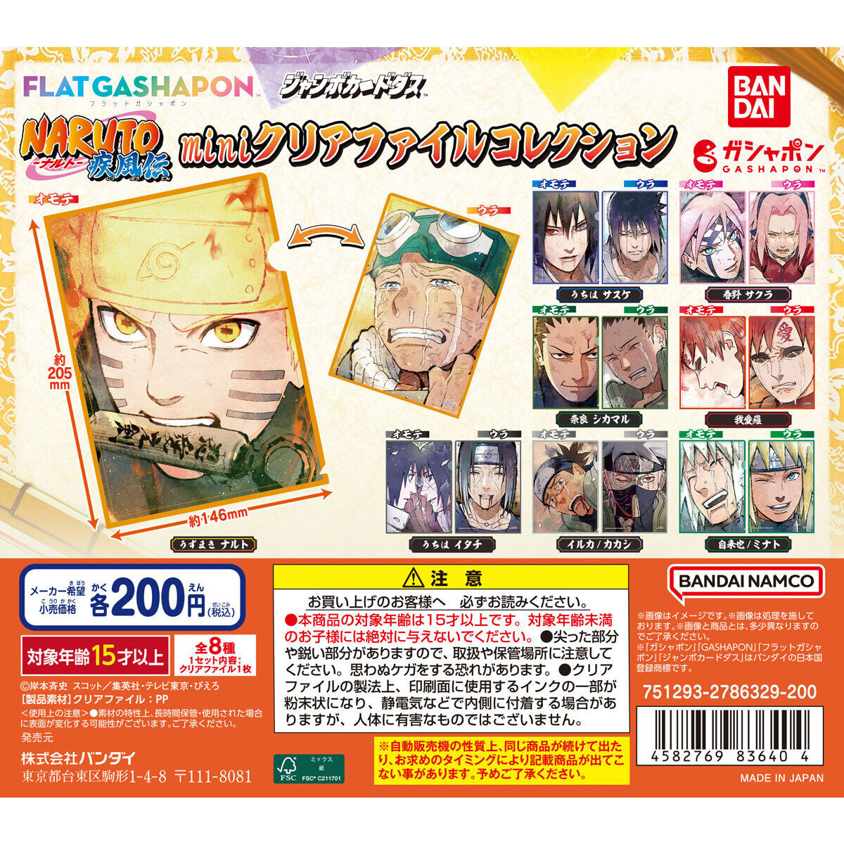 ジャンボカードダス/フラットガシャポン】NARUTO -ナルト- 疾風伝 mini