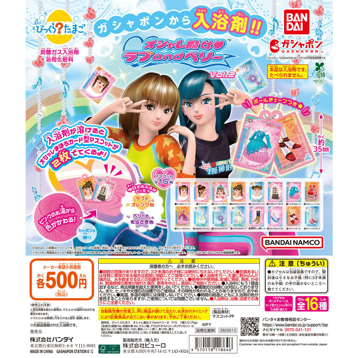 びっくらたまご オシャレ魔女 ラブ and ベリー Vol.2｜ガシャポン