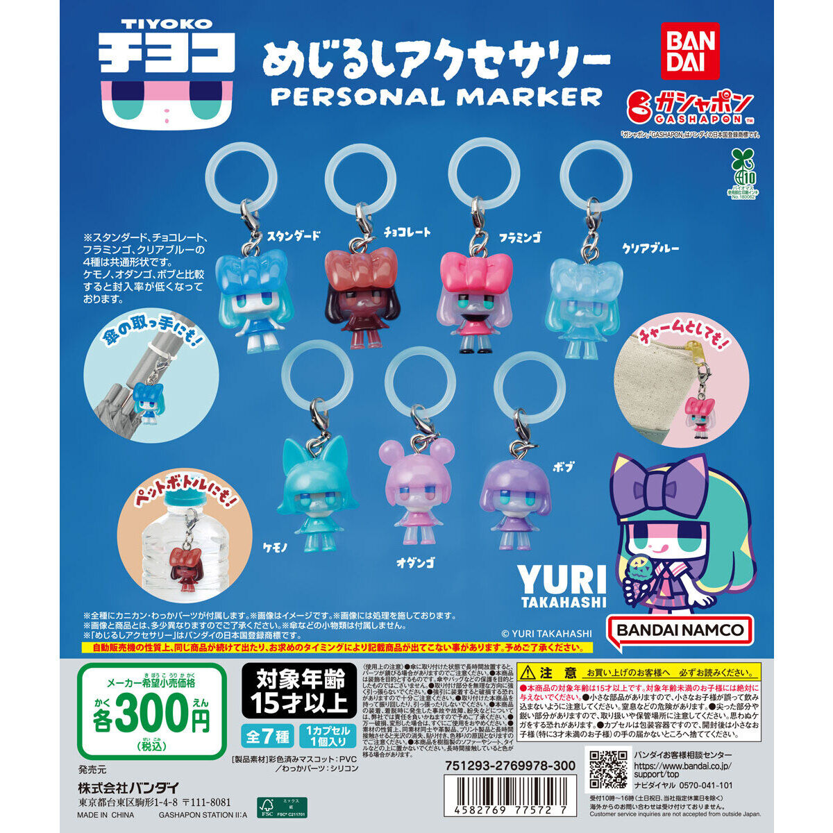 チヨコ めじるしアクセサリー｜ガシャポンオフィシャルサイト