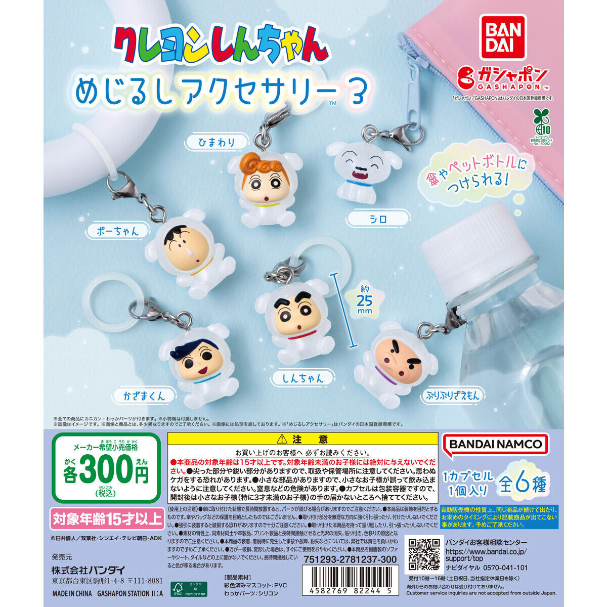 クレヨンしんちゃん めじるしアクセサリー3｜ガシャポンオフィシャル