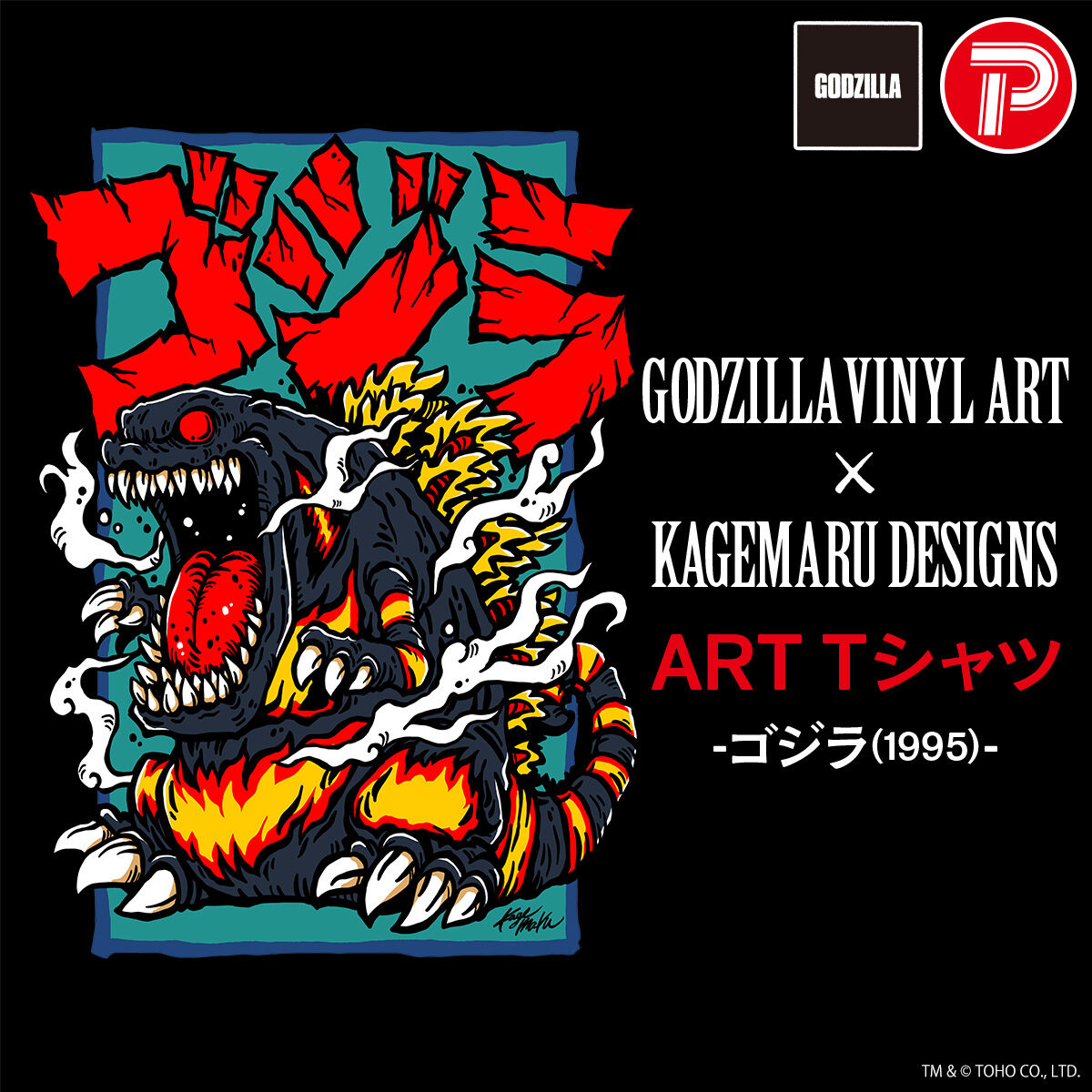 GODZILLA VINYL ARTxKAGEMARU DESIGNS/ART TEE‐ゴジラ(1995) | ゴジラ