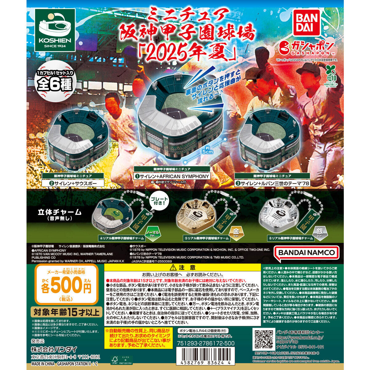 ミニチュア阪神甲子園球場2025年夏｜ガシャポンオフィシャルサイト