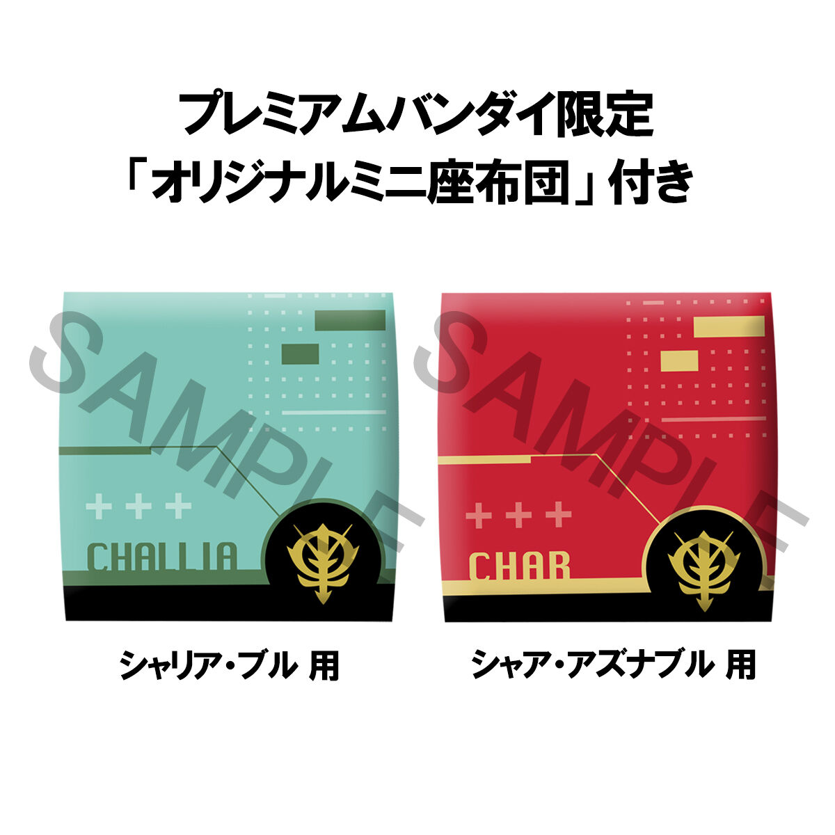 るかっぷ 機動戦士Gundam GQuuuuuuX シャリア・ブル＆シャア