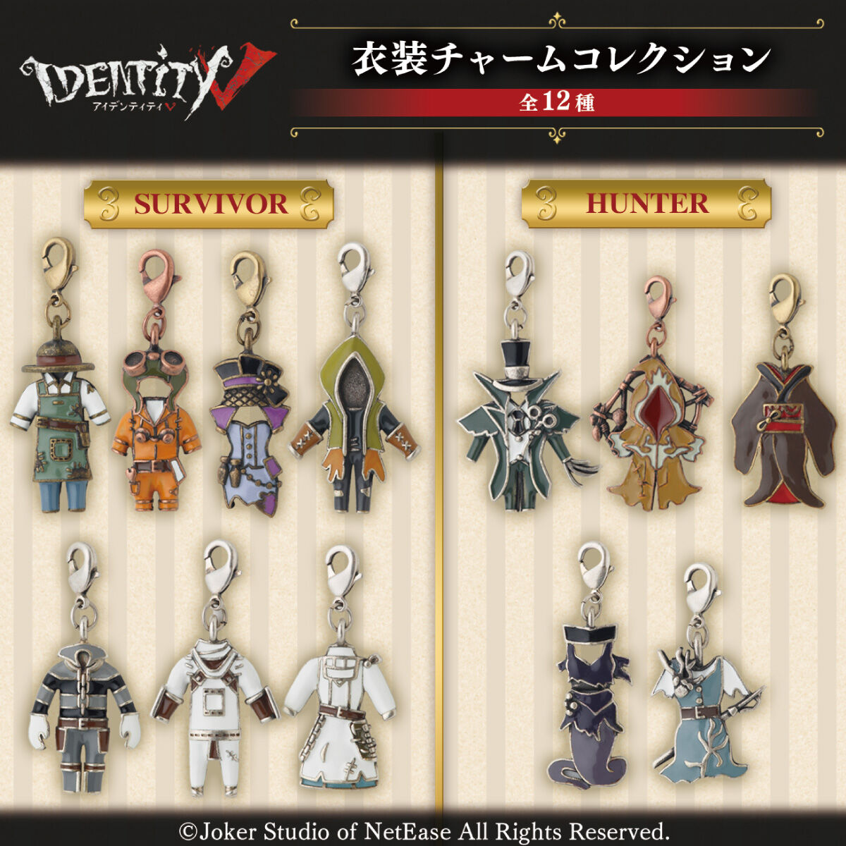 第五人格 衣装チャームコレクション（単品販売）【2025年11月発送