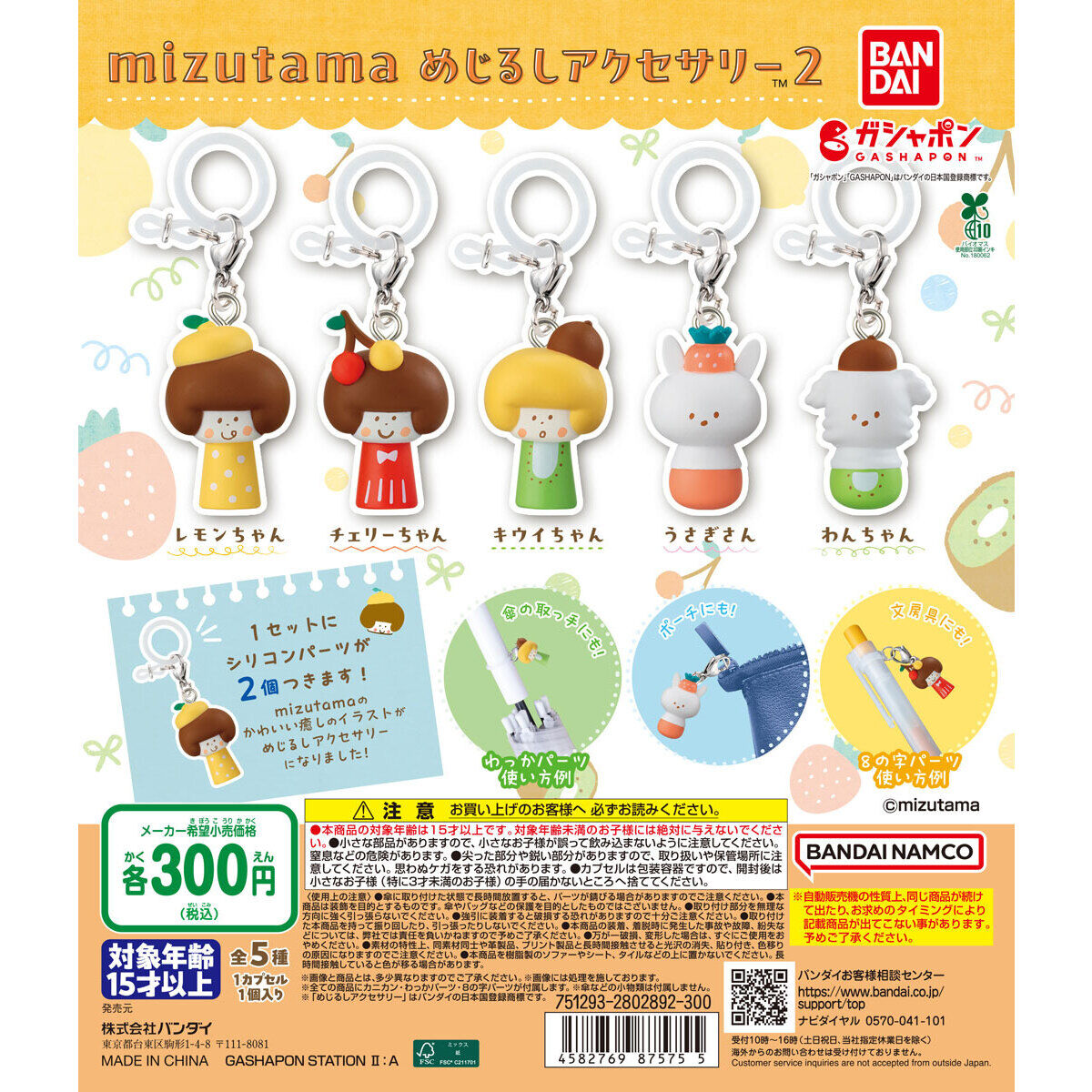 mizutama めじるしアクセサリー2｜ガシャポンオフィシャルサイト