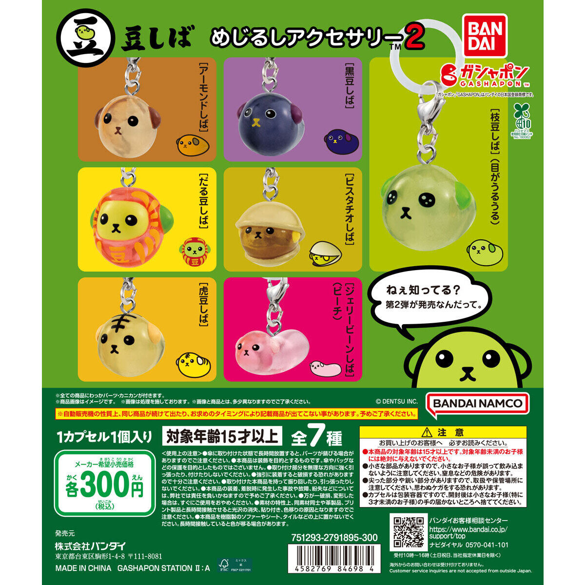 豆しば めじるしアクセサリー2｜ガシャポンオフィシャルサイト