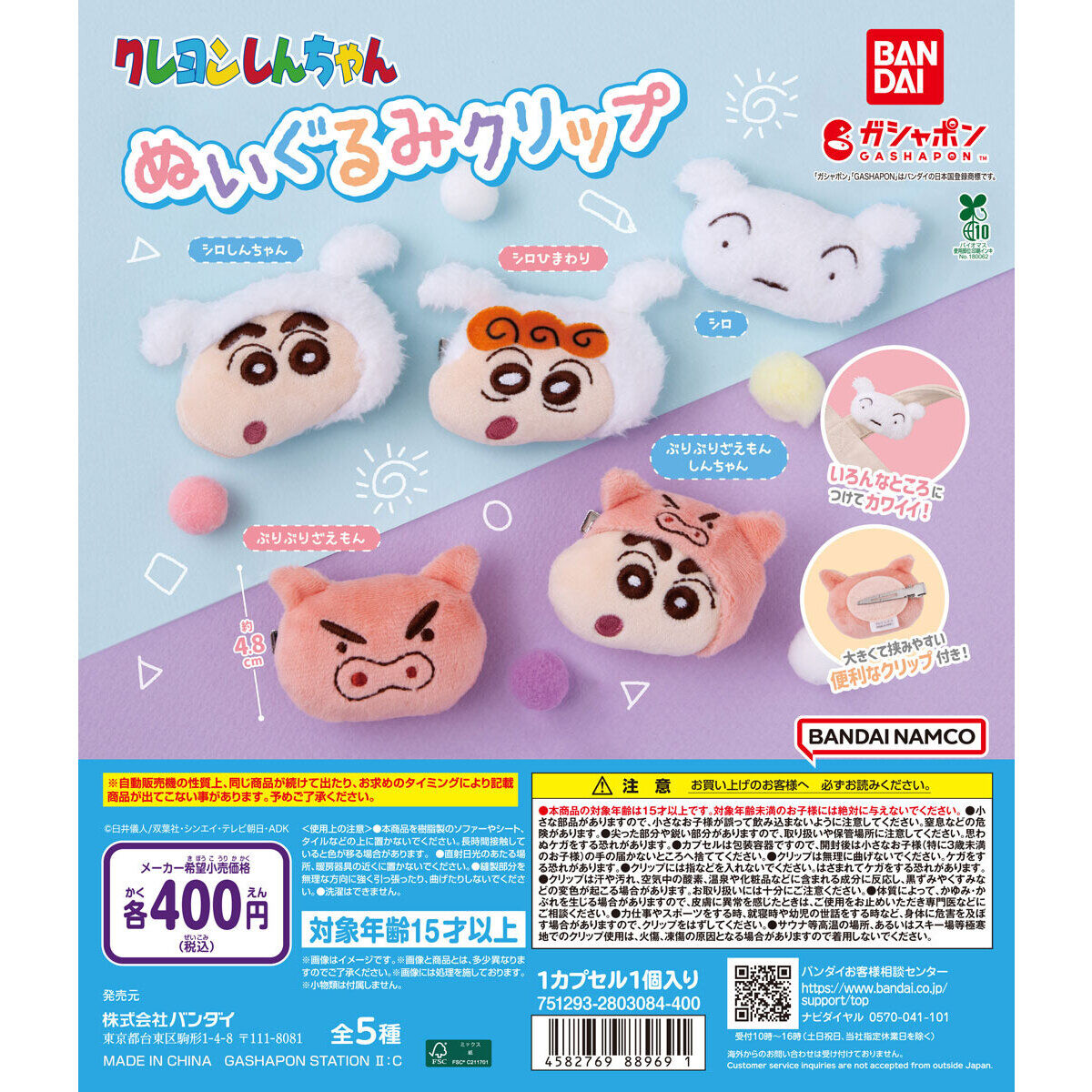 クレヨンしんちゃん ぬいぐるみクリップ｜ガシャポンオフィシャルサイト