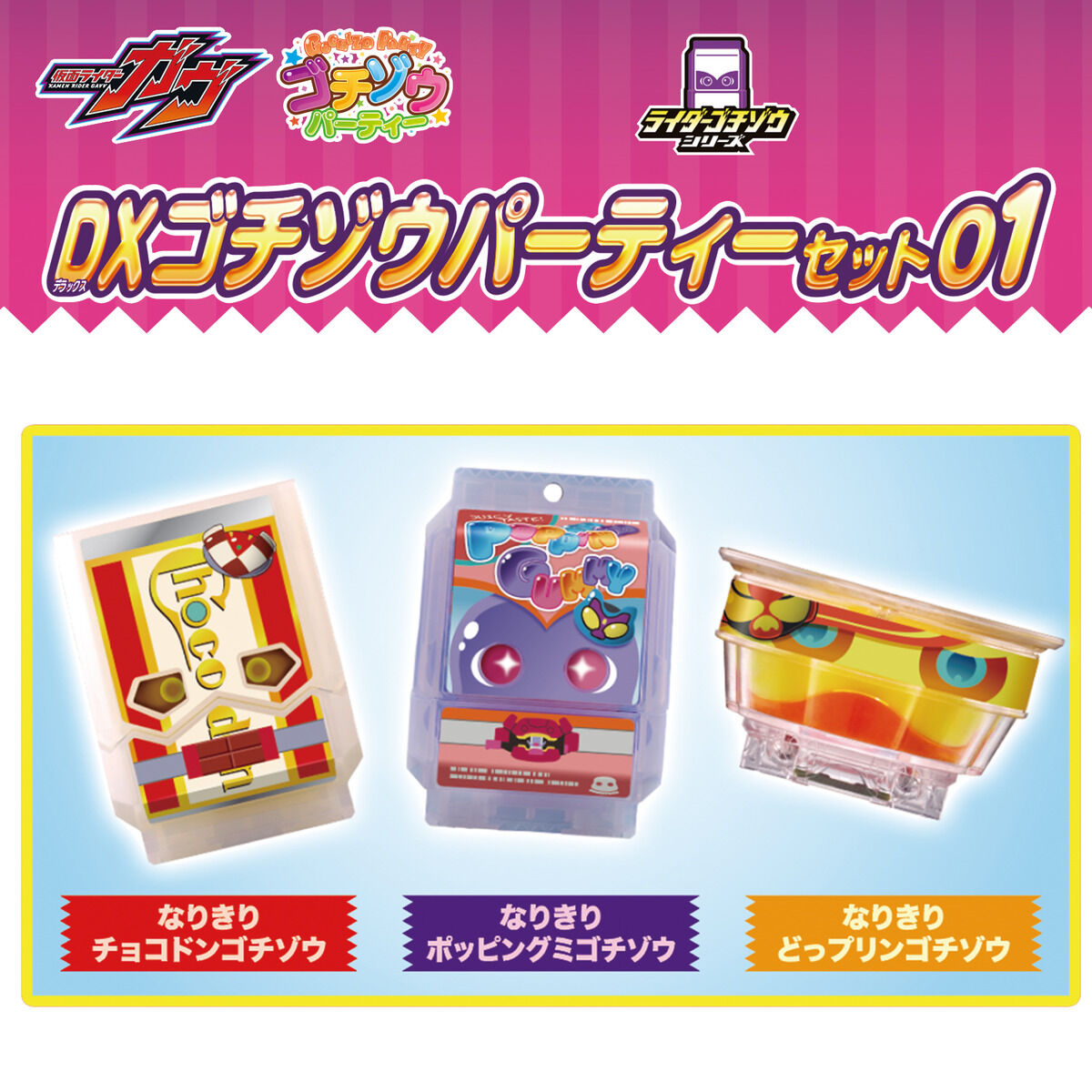 DXゴチゾウパーティーセット01｜仮面ライダーおもちゃウェブ｜バンダイ
