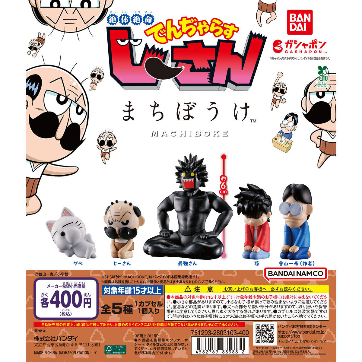 絶体絶命でんぢゃらすじーさん まちぼうけ｜ガシャポンオフィシャルサイト