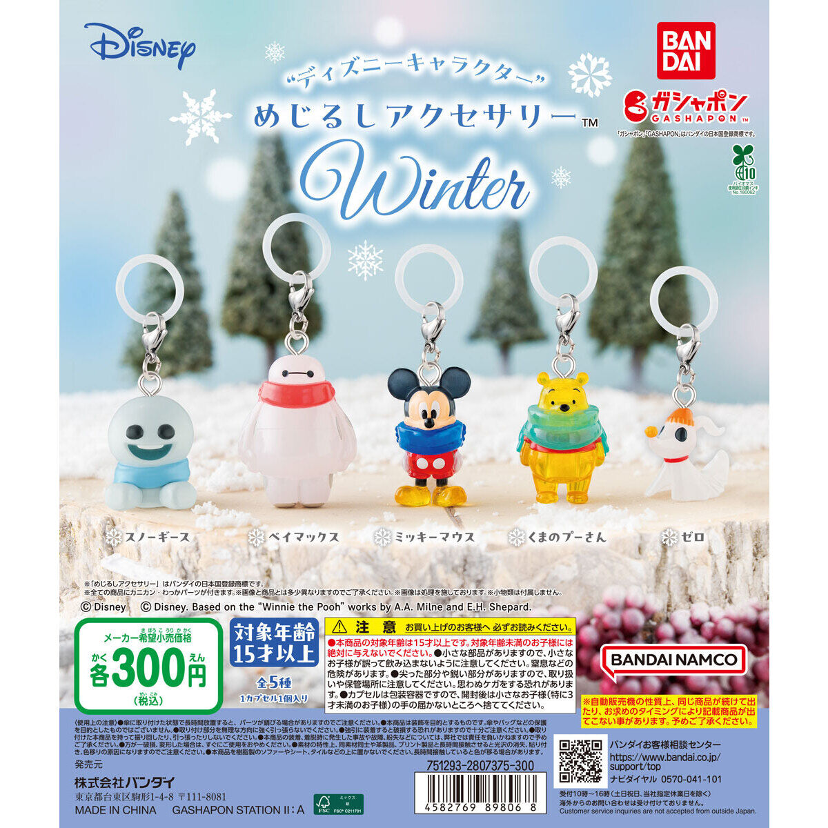 ディズニーキャラクター” めじるしアクセサリー WINTER｜ガシャポン