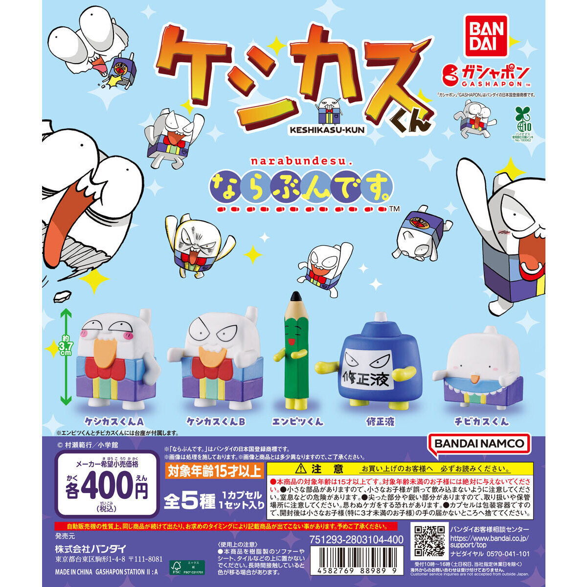 ケシカスくん ならぶんです。｜ガシャポンオフィシャルサイト