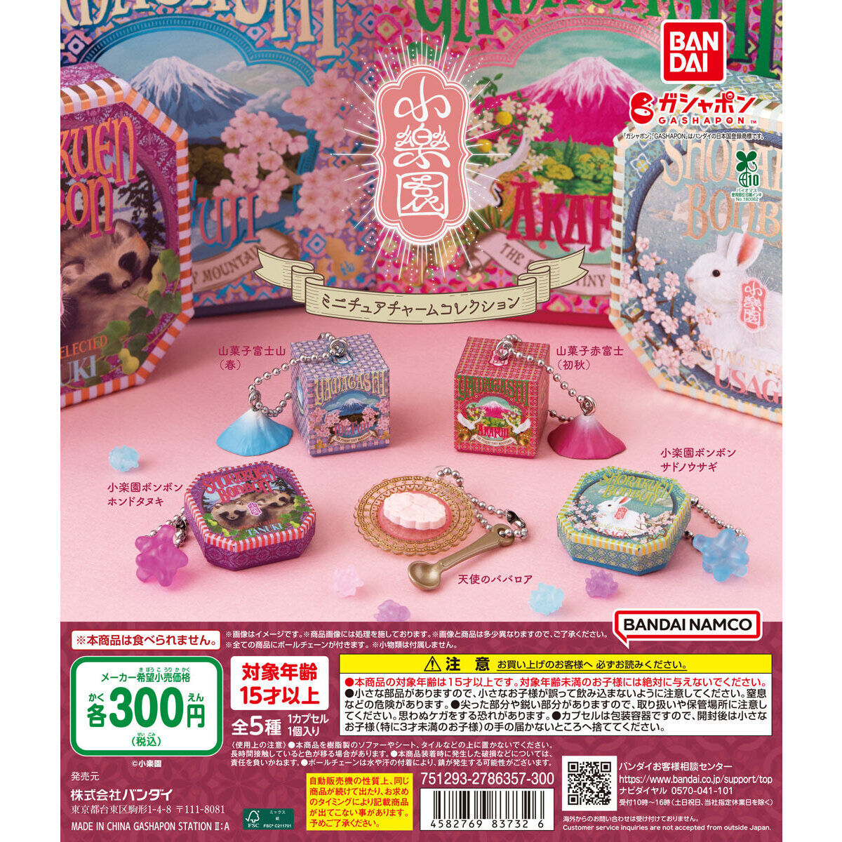 小楽園 ミニチュアチャームコレクション｜ガシャポンオフィシャルサイト