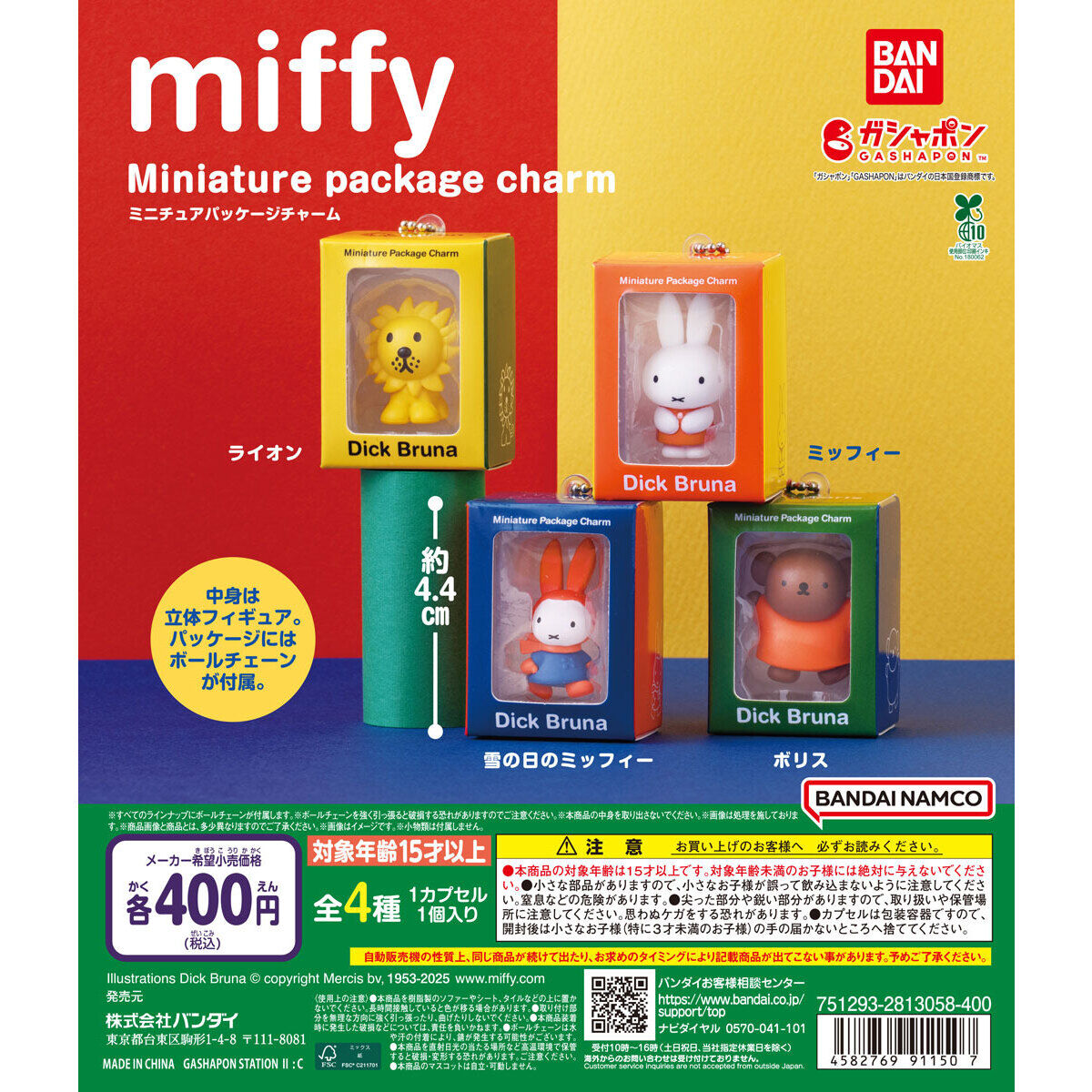 miffy ミニチュアパッケージチャーム｜ガシャポンオフィシャルサイト