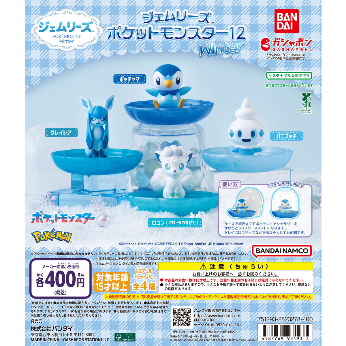 ジェムリーズ ポケットモンスター12 Winter｜ガシャポンオフィシャルサイト