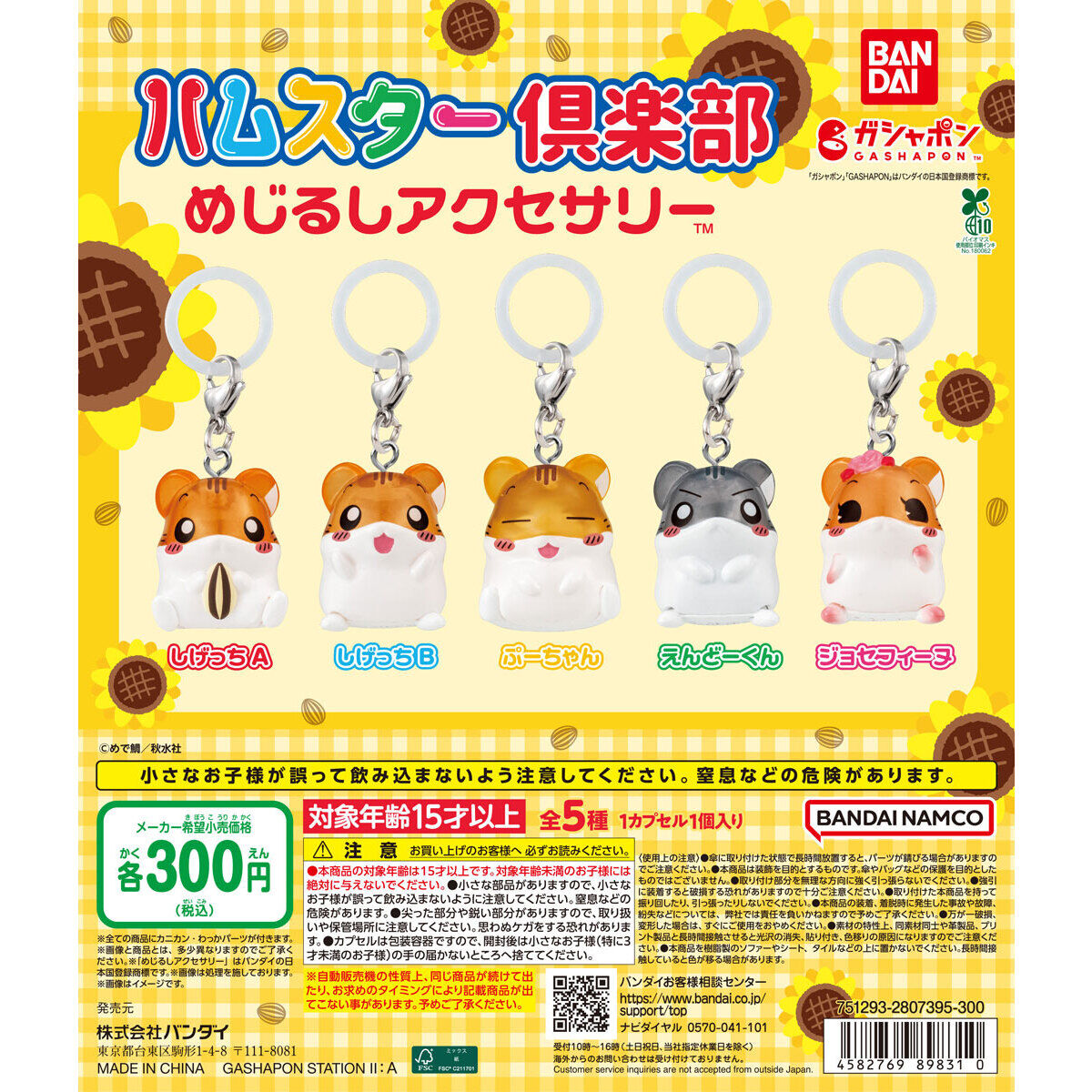 ハムスター倶楽部 めじるしアクセサリー｜ガシャポンオフィシャルサイト