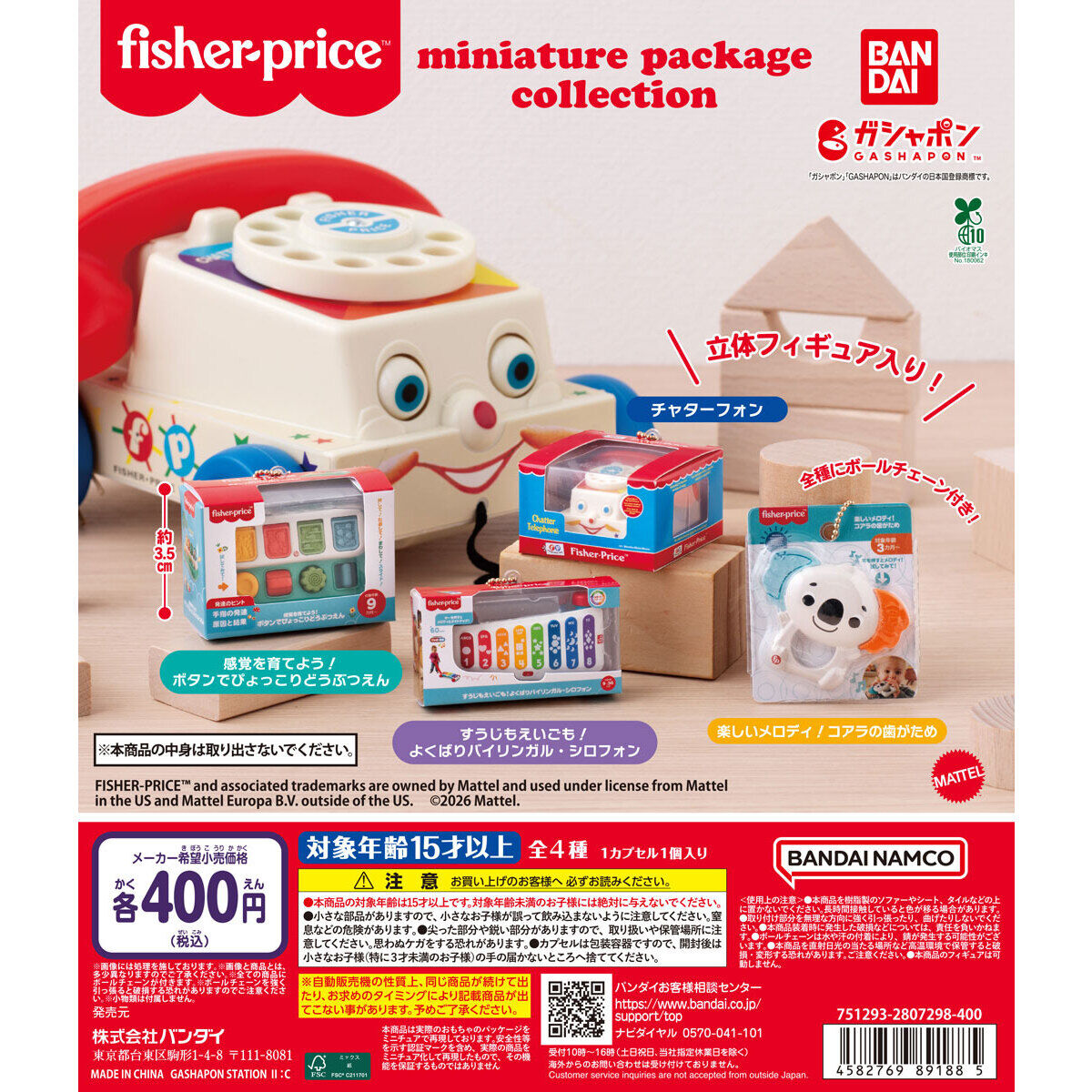 fisher-price™ miniature package collection｜ガシャポンオフィシャル