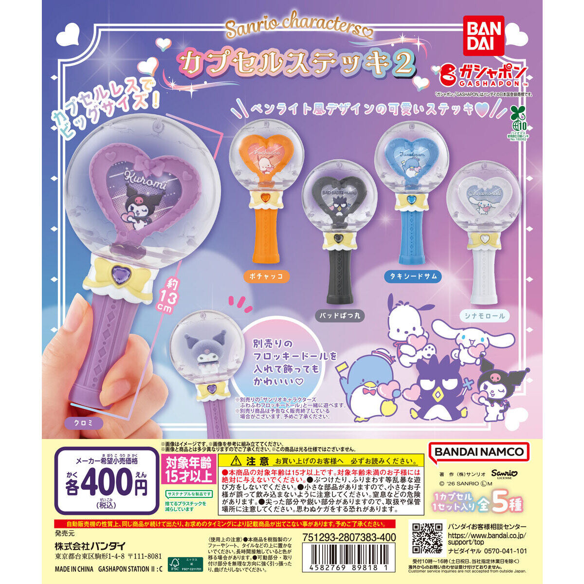 サンリオキャラクターズ カプセルステッキ2｜ガシャポンオフィシャルサイト