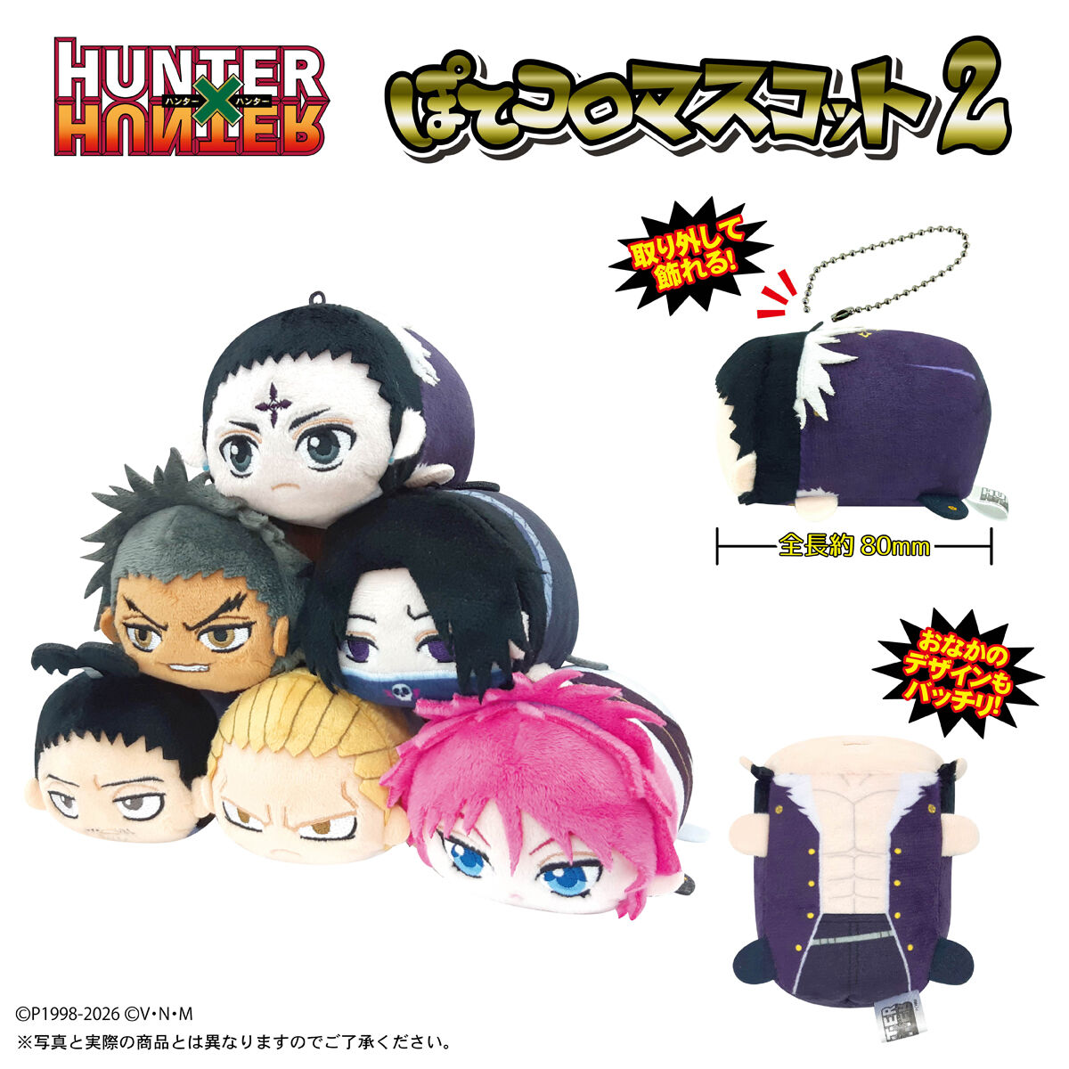 HUNTER×HUNTER ぽてコロマスコット2【再販：2026年6月発送】 | HUNTER