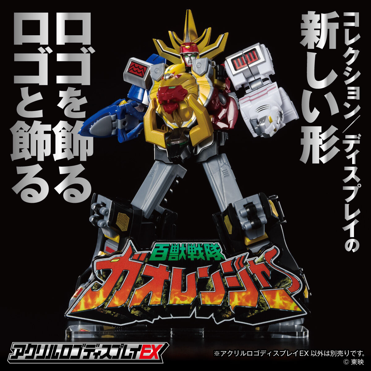 アクリルロゴディスプレイEX 百獣戦隊 ガオレンジャー【再販