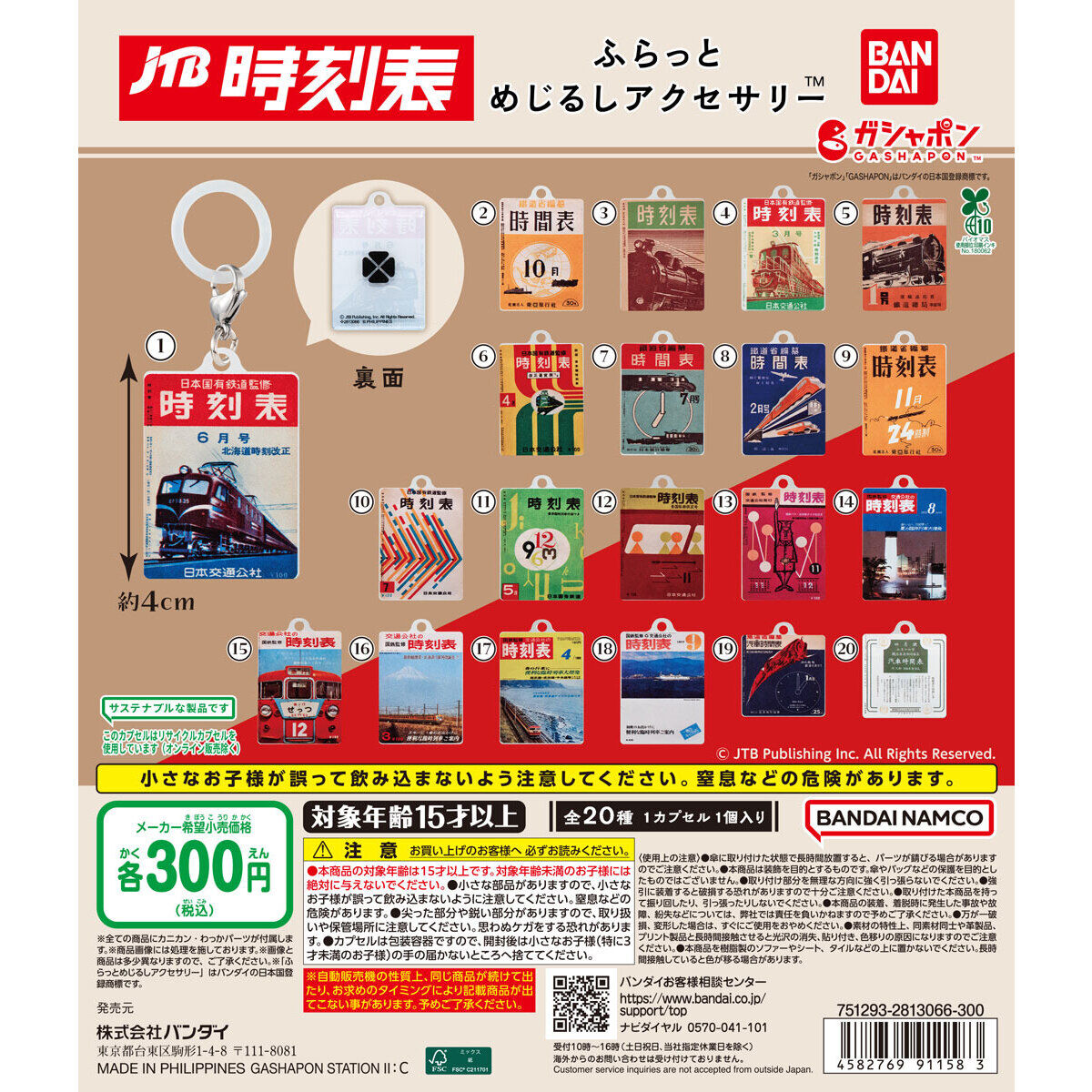 JTB時刻表 ふらっとめじるしアクセサリー｜ガシャポンオフィシャルサイト