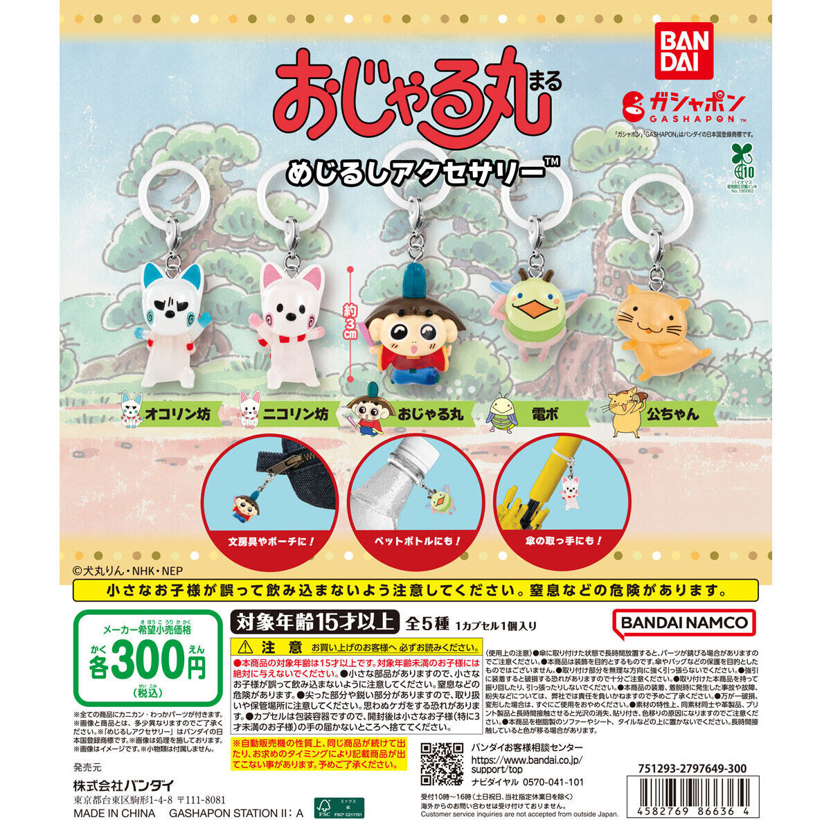 おじゃる丸 めじるしアクセサリー｜ガシャポンオフィシャルサイト