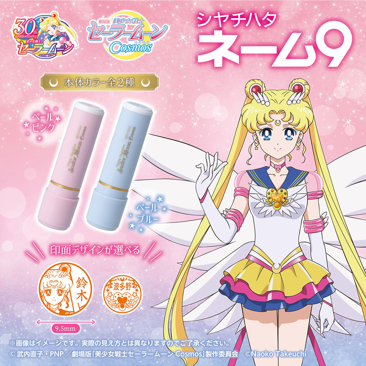 劇場版「美少女戦士セーラームーンCosmos」 シヤチハタ ネーム9 (全2