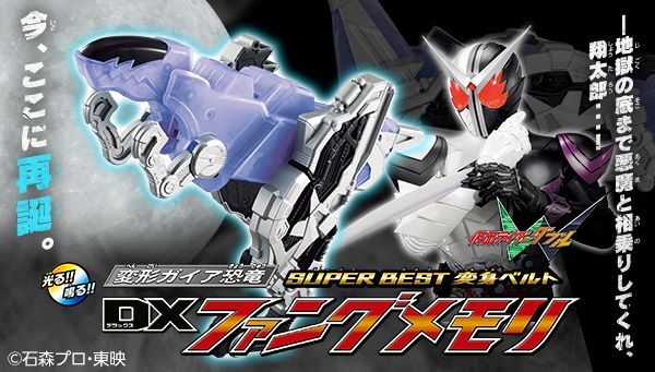 仮面ライダーW「SUPER BEST 変形ガイア恐竜 DXファングメモリ