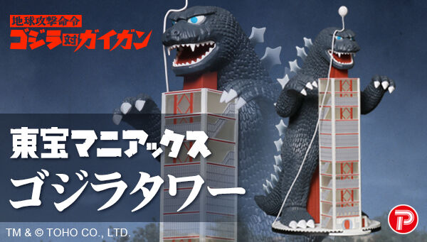地球攻撃命令 ゴジラ対ガイガン「東宝マニアックス ゴジラタワー」受注