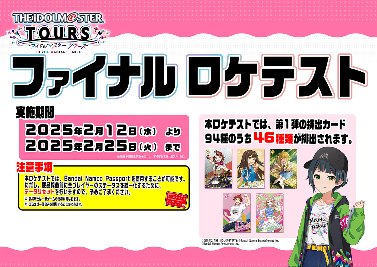 アイドルマスター TOURS』最終ロケテスト本日より開催 | NEWS ニュース