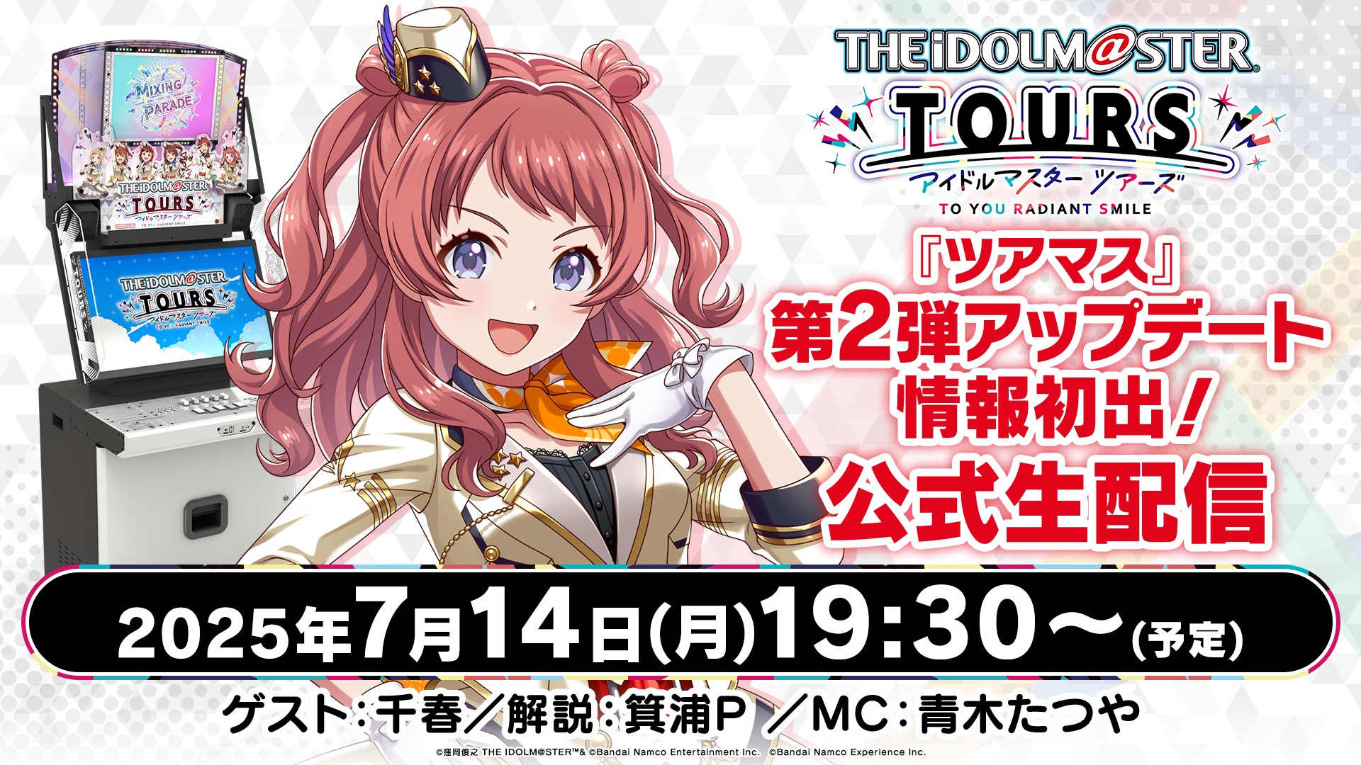 ツアマス』第2弾アップデート情報！公式生配信 | NEWS ニュース