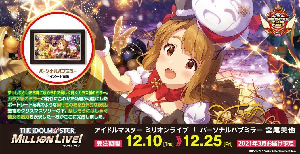 アイドルマスター ミリオンライブ！ パーソナルパブミラー 宮尾美也