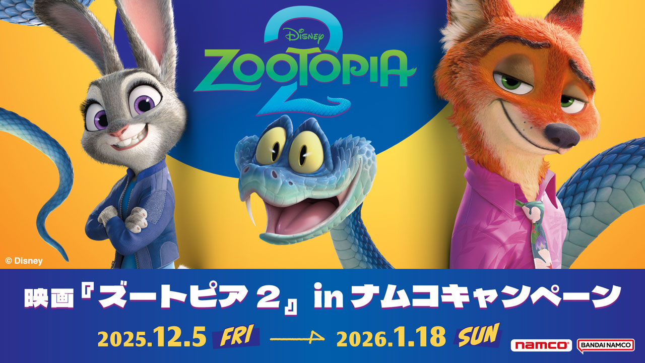 映画『ズートピア2』 in ナムコキャンペーン | イベント・キャンペーン