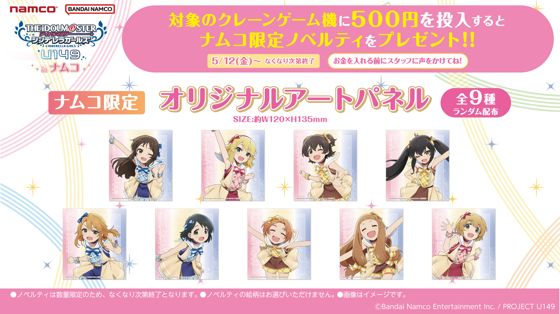アイドルマスター シンデレラガールズ U149 in ナムコ」 | namcoリーフ