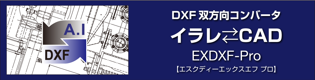 EXDXF-Pro [AI DXF変換] | プラグイン製品 | ベクター生成AIのBABY