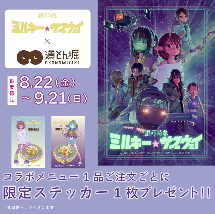 NEWS | 銀河特急 ミルキー☆サブウェイ