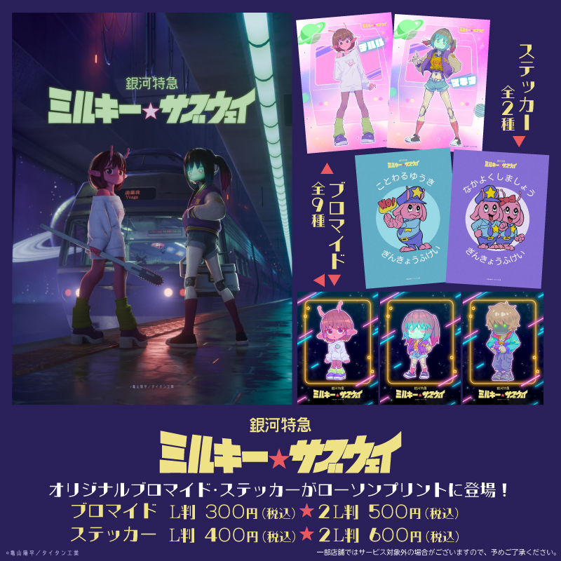 ローソンプリントにてブロマイド＆ステッカー販売開始！ – Milky Back-CMS