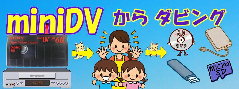 miniDV(ミニDV)テープのDVDダビングが最安値の328円税込【バックトゥ昭和】