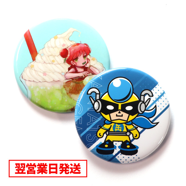 お急ぎプラン】缶バッジ50個～ | 缶バッジの達人