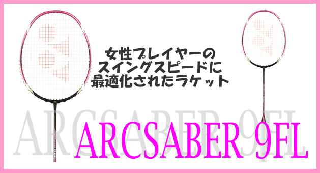 アークセイバー9FLの特徴・価格 | バドミントン統合情報サイト-バドライフ-